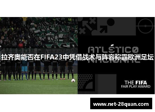拉齐奥能否在FIFA23中凭借战术与阵容称霸欧洲足坛