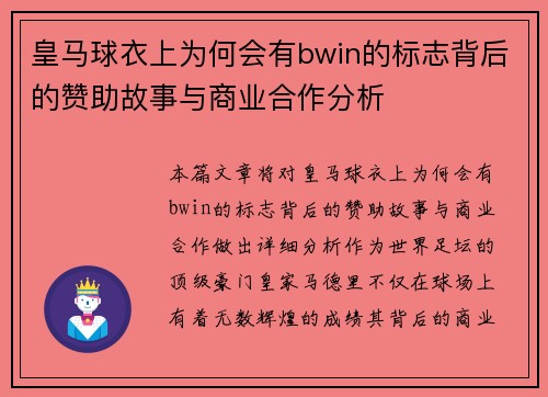 皇马球衣上为何会有bwin的标志背后的赞助故事与商业合作分析