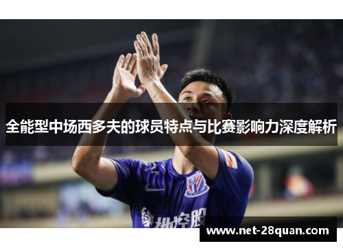 全能型中场西多夫的球员特点与比赛影响力深度解析