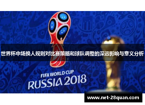 世界杯中场换人规则对比赛策略和球队调整的深远影响与意义分析