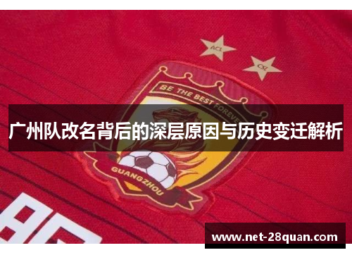 广州队改名背后的深层原因与历史变迁解析