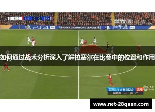 如何通过战术分析深入了解拉塞尔在比赛中的位置和作用