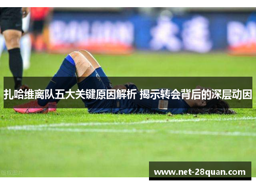 扎哈维离队五大关键原因解析 揭示转会背后的深层动因